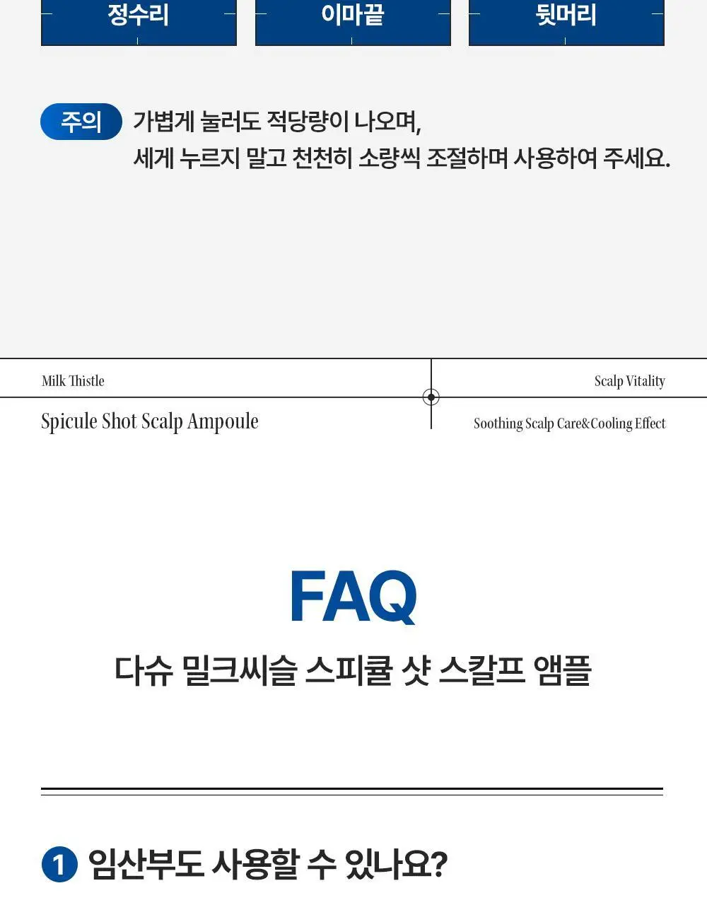 [M자복구앰플/두피괄사] 다슈 데일리 밀크씨슬 스피큘샷 스칼프 앰플 70ml 상세페이지 38